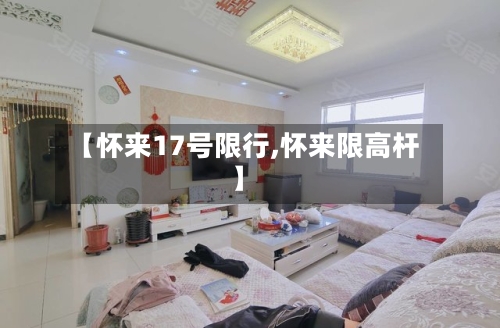 【怀来17号限行,怀来限高杆】-第2张图片