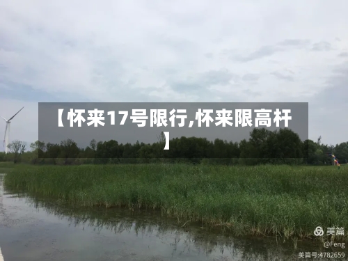 【怀来17号限行,怀来限高杆】