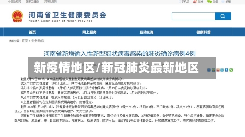 新疫情地区/新冠肺炎最新地区-第3张图片