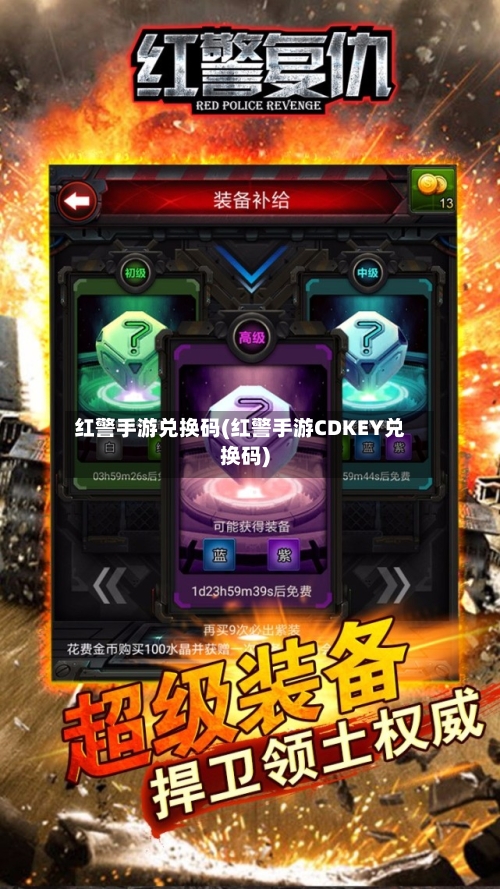 红警手游兑换码(红警手游CDKEY兑换码)