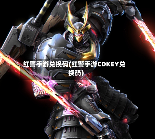红警手游兑换码(红警手游CDKEY兑换码)-第2张图片