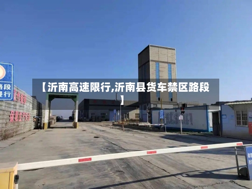 【沂南高速限行,沂南县货车禁区路段】