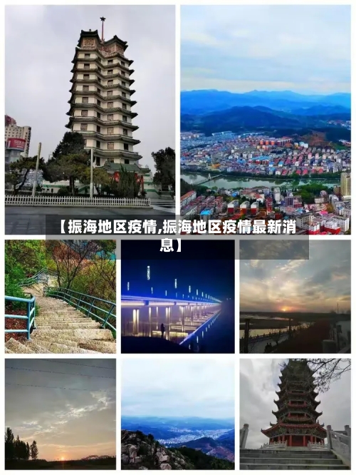 【振海地区疫情,振海地区疫情最新消息】-第2张图片