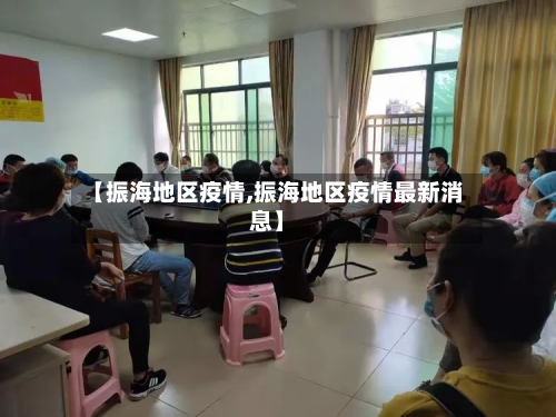 【振海地区疫情,振海地区疫情最新消息】