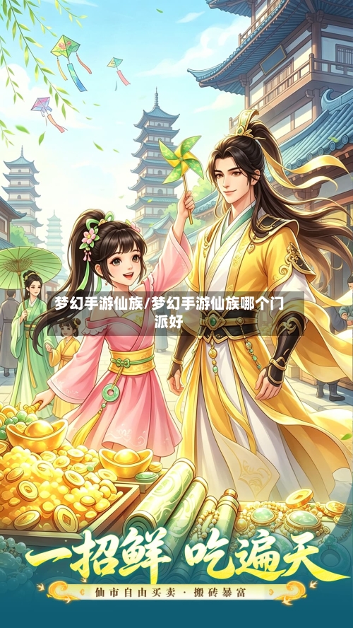 梦幻手游仙族/梦幻手游仙族哪个门派好