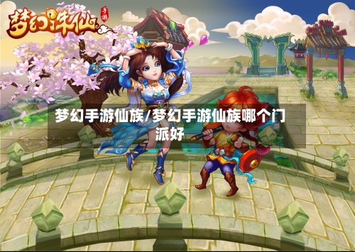 梦幻手游仙族/梦幻手游仙族哪个门派好-第2张图片