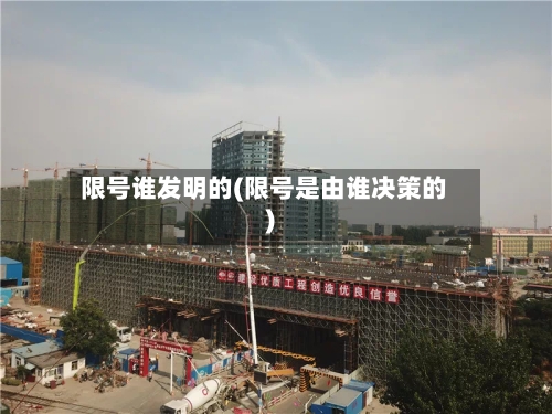 限号谁发明的(限号是由谁决策的)-第2张图片