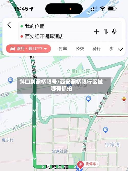 斜口到灞桥限号/西安灞桥限行区域哪有抓拍