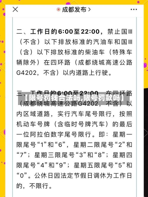 【限号罚钱合法吗,限号罚款吗】