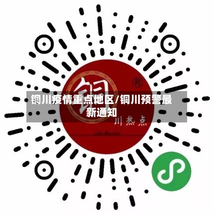 铜川疫情重点地区/铜川预警最新通知-第2张图片