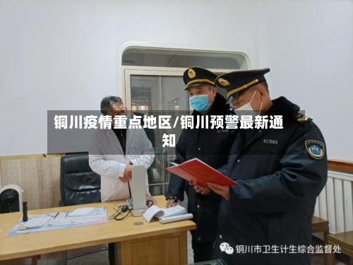 铜川疫情重点地区/铜川预警最新通知