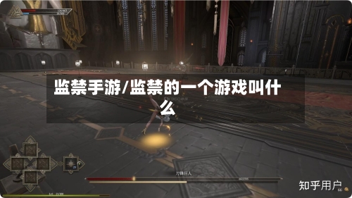 监禁手游/监禁的一个游戏叫什么