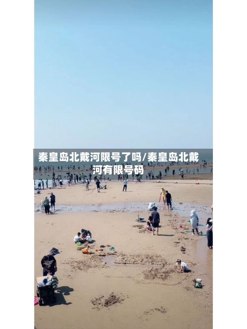 秦皇岛北戴河限号了吗/秦皇岛北戴河有限号码