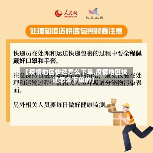 【疫情地区快递怎么下单,疫情地区快递怎么下单的】