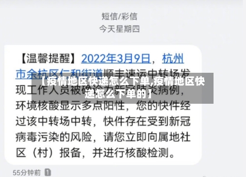 【疫情地区快递怎么下单,疫情地区快递怎么下单的】-第2张图片