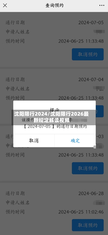 沈阳限行2024/沈阳限行2026最新规定解读视频