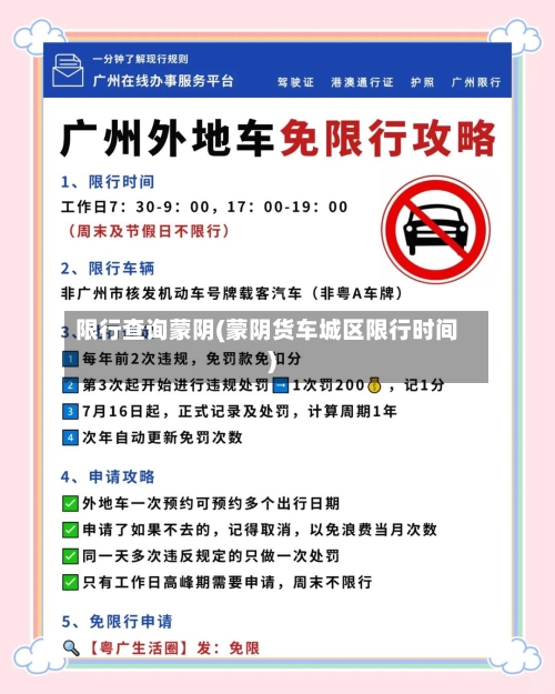 限行查询蒙阴(蒙阴货车城区限行时间)