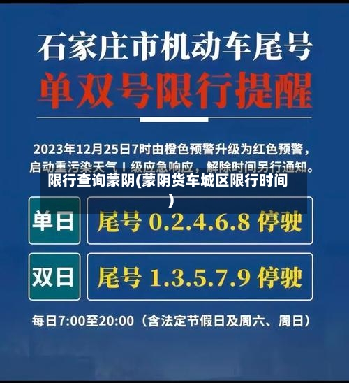 限行查询蒙阴(蒙阴货车城区限行时间)-第3张图片