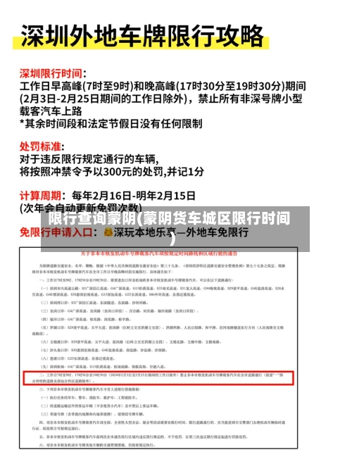 限行查询蒙阴(蒙阴货车城区限行时间)-第2张图片