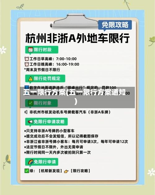 五一限行方案(五一限行方案通知)-第3张图片