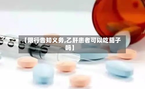 【限行告知义务,乙肝患者可以吃茄子吗】