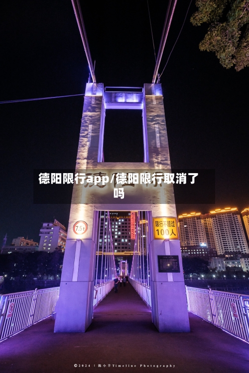 德阳限行app/德阳限行取消了吗-第2张图片