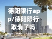 德阳限行app/德阳限行取消了吗