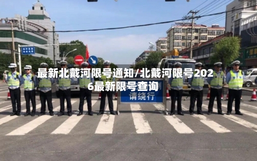 最新北戴河限号通知/北戴河限号2026最新限号查询