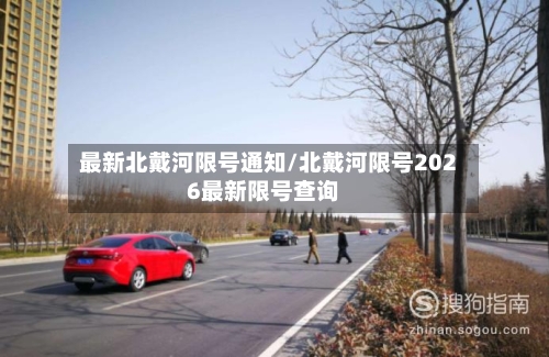 最新北戴河限号通知/北戴河限号2026最新限号查询-第2张图片