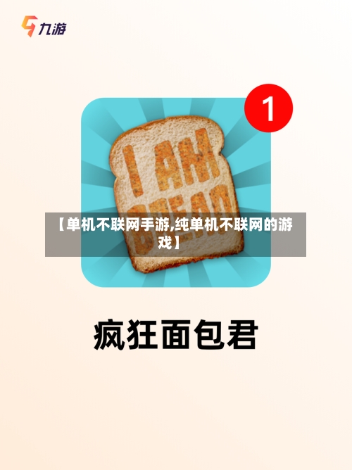 【单机不联网手游,纯单机不联网的游戏】-第2张图片