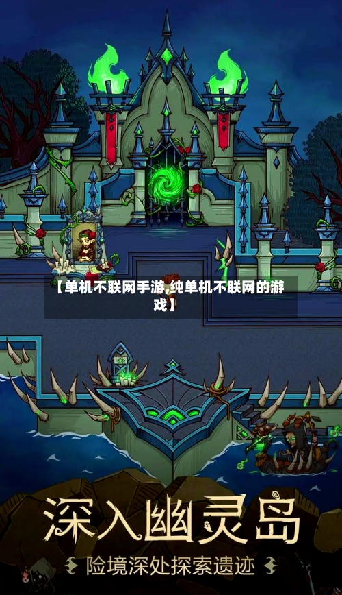 【单机不联网手游,纯单机不联网的游戏】-第3张图片