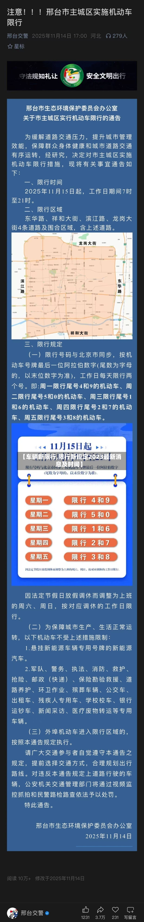【车辆新限行,限行新规定2023最新消息及时间】