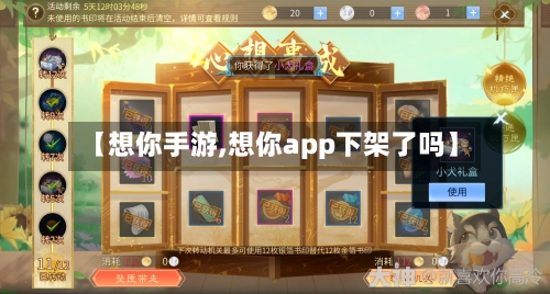 【想你手游,想你app下架了吗】-第3张图片
