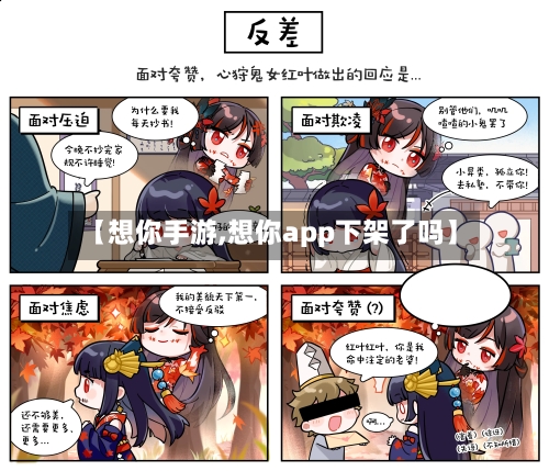 【想你手游,想你app下架了吗】-第2张图片