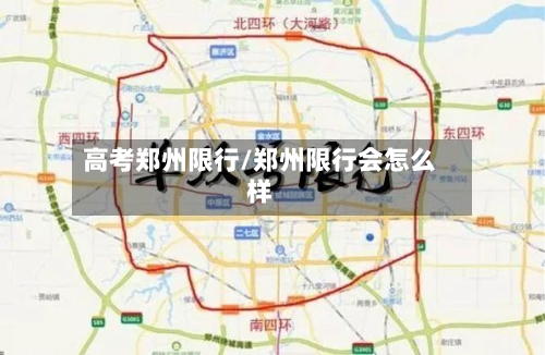 高考郑州限行/郑州限行会怎么样-第3张图片