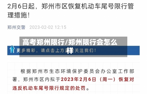 高考郑州限行/郑州限行会怎么样-第2张图片