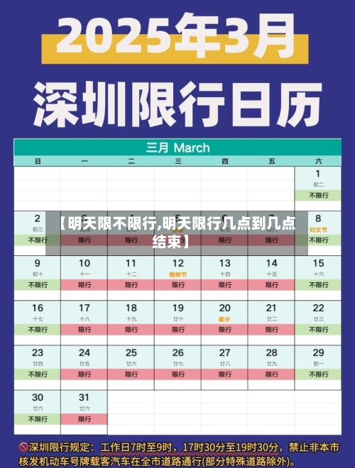 【明天限不限行,明天限行几点到几点结束】