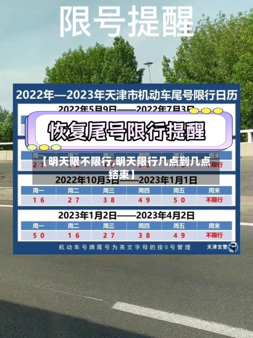 【明天限不限行,明天限行几点到几点结束】-第3张图片