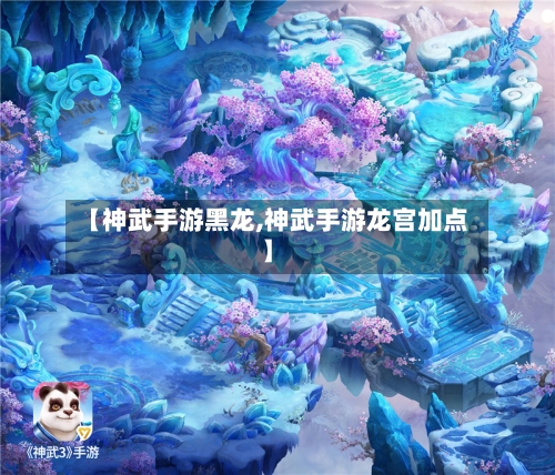 【神武手游黑龙,神武手游龙宫加点】