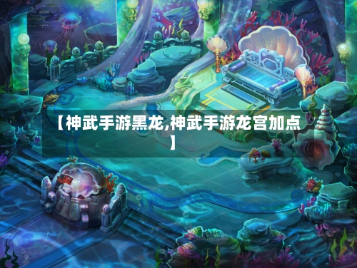 【神武手游黑龙,神武手游龙宫加点】-第2张图片