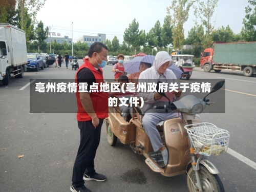 亳州疫情重点地区(亳州政府关于疫情的文件)-第2张图片