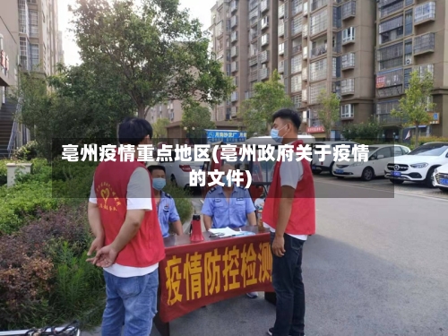 亳州疫情重点地区(亳州政府关于疫情的文件)