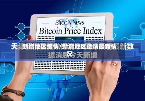新增地区疫情/新增地区疫情最新情况