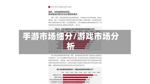 手游市场细分/游戏市场分析