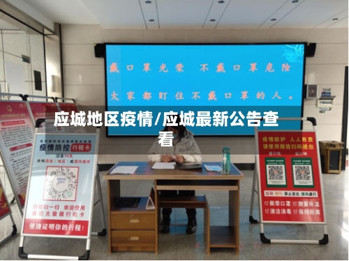 应城地区疫情/应城最新公告查看