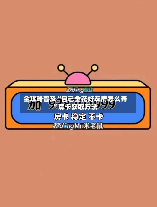 全攻略普及“自己金花好友房怎么弄”房卡获取方法