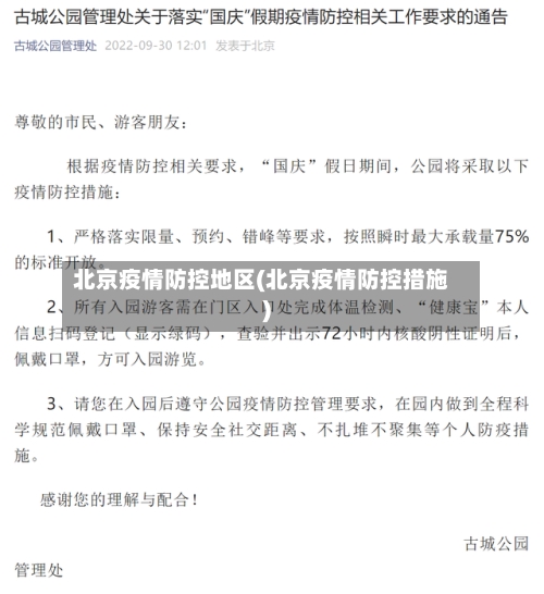 北京疫情防控地区(北京疫情防控措施)-第2张图片