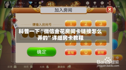 科普一下“微信金花房间卡链接怎么弄的	”详细房卡教程-第2张图片