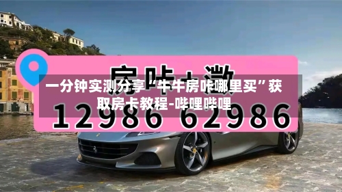一分钟实测分享“牛牛房咔哪里买”获取房卡教程-哔哩哔哩-第2张图片