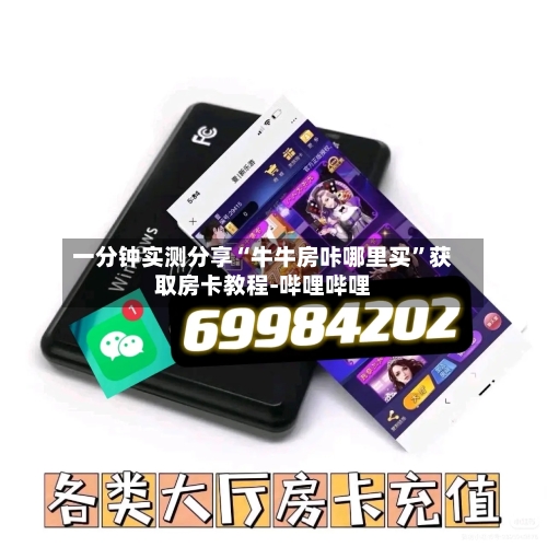 一分钟实测分享“牛牛房咔哪里买”获取房卡教程-哔哩哔哩